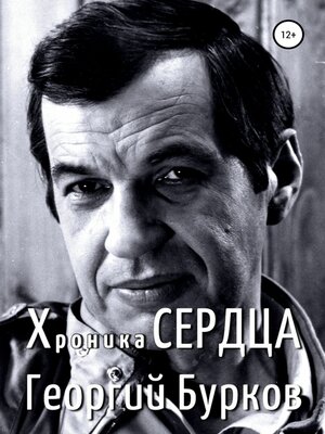 cover image of Хроника сердца. Георгий Бурков